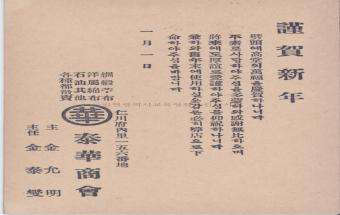 태화상회(泰華商會) 연하장