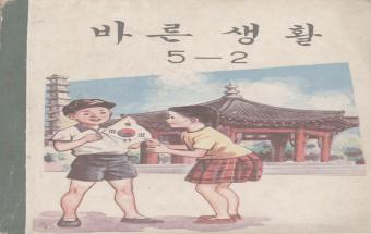 바른생활 5-2