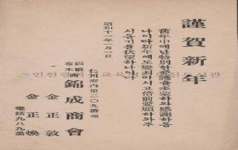 인천부 내리 금성상회 연하장 우편엽서