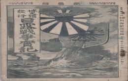 일노전쟁실기(日露戰爭實記) 제3편