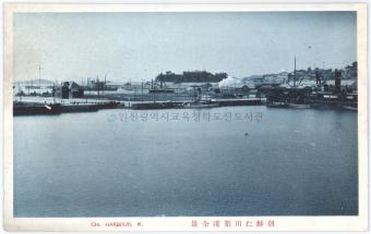 인천 축항 전경 사진엽서