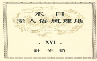 일본지리풍속대계(17)