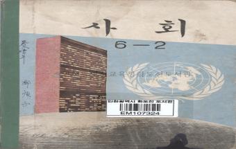 사회 6-2