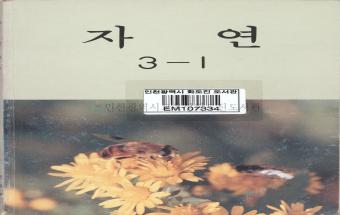 자연 3-1