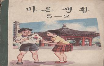 바른생활 5-2