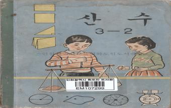 산수 3-2