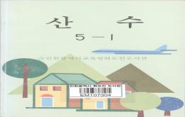 산수 5-1