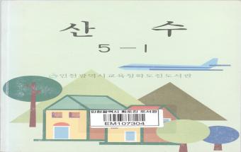 산수 5-1