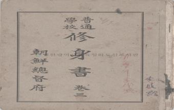 보통학교 수신서