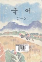 국어 5-2