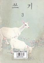쓰기 3