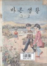 바른생활 3-2