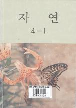 자연 4-1