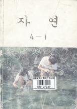 자연 4-1