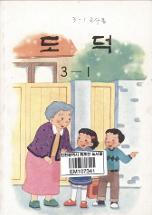 도덕 3-1