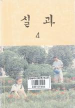 실과 4