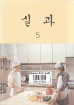 실과 5