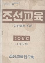 조선교육 10월호