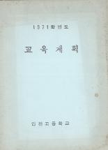 교육계획 1971년도