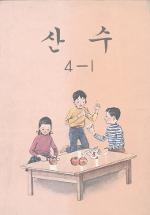 산수 4-1