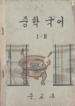 중학국어 1-2
